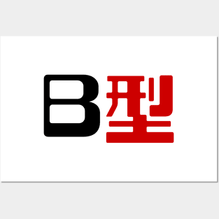 Blood Type B 型 Japanese Kanji Posters and Art